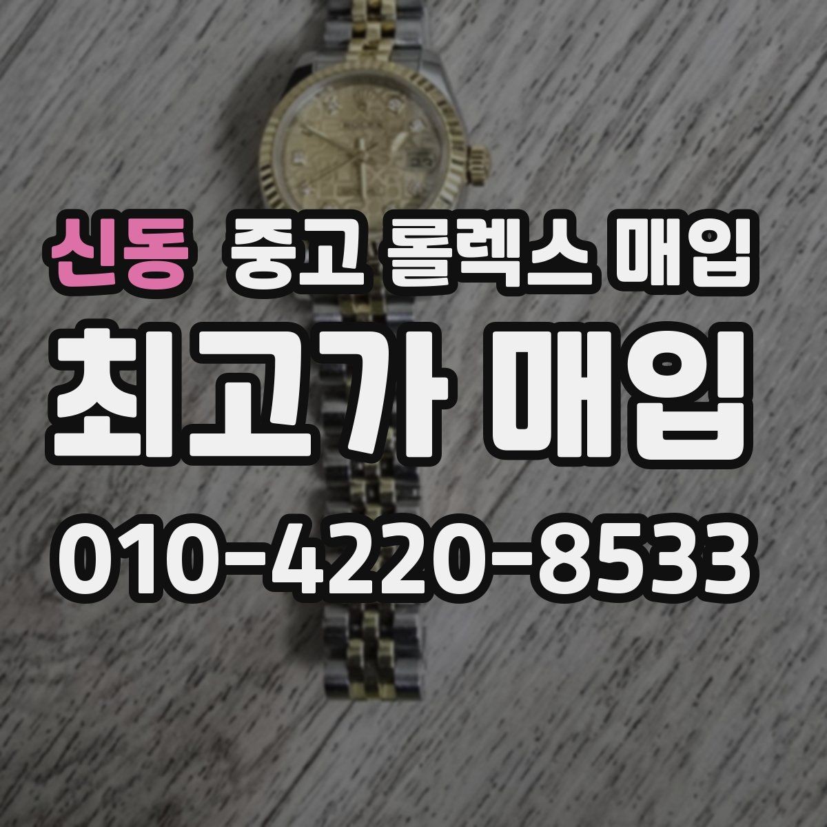 신동 중고 롤렉스 매입 신분 확인이 필요한 이유와 절차