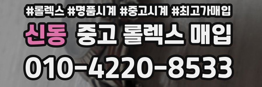 신동 중고 롤렉스 매입