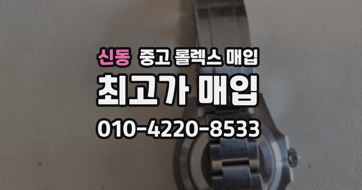 신동 중고 롤렉스 매입
