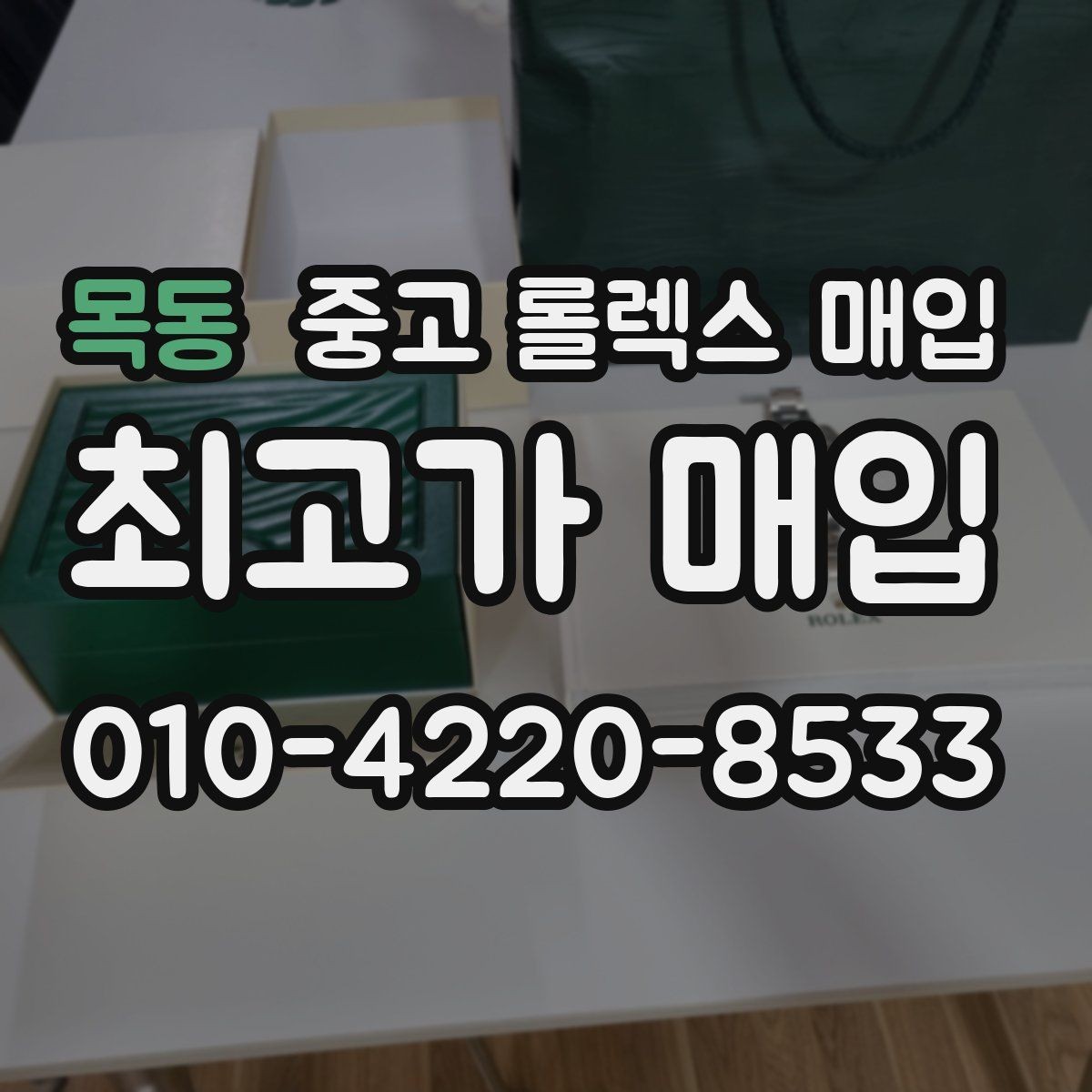 목동 중고 롤렉스 매입 다이얼 색상에 따라 달라지는 시세