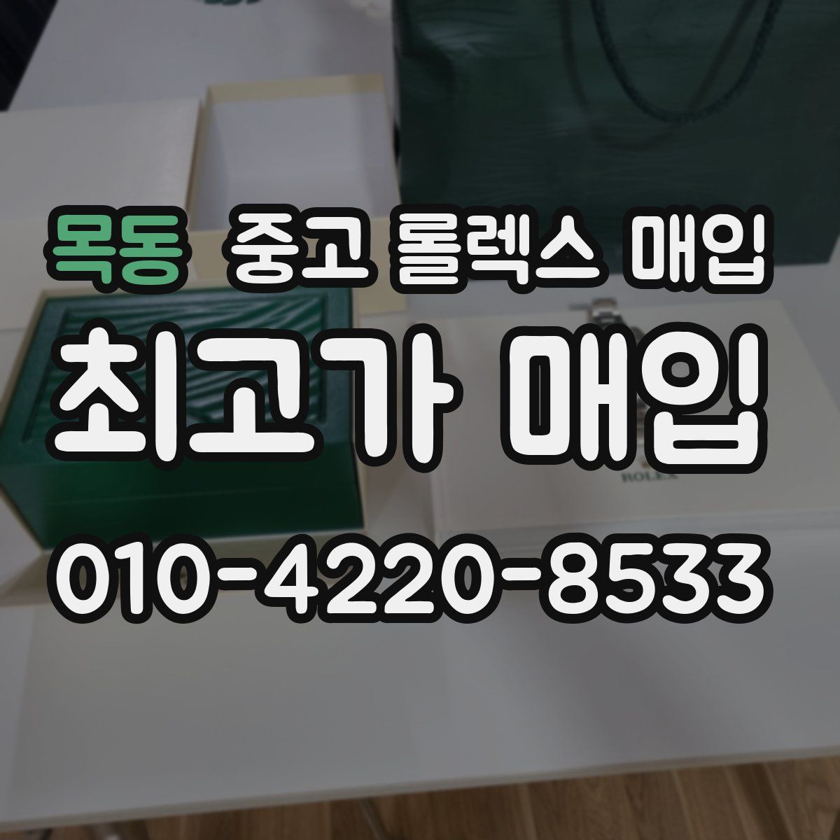 목동 중고 롤렉스 매입