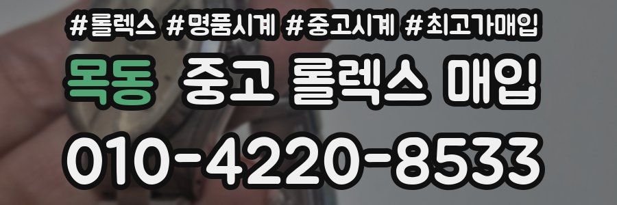 목동 중고 롤렉스 매입