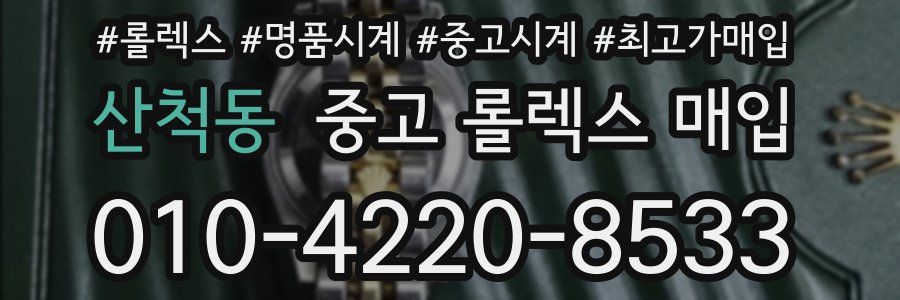 산척동 중고 롤렉스 매입