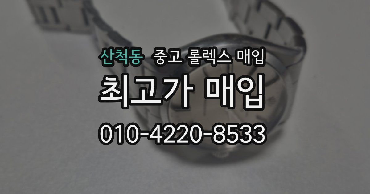 산척동 중고 롤렉스 매입