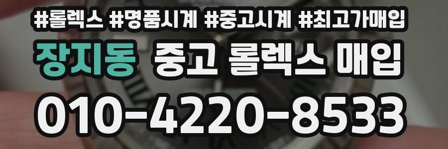 장지동 중고 롤렉스 매입