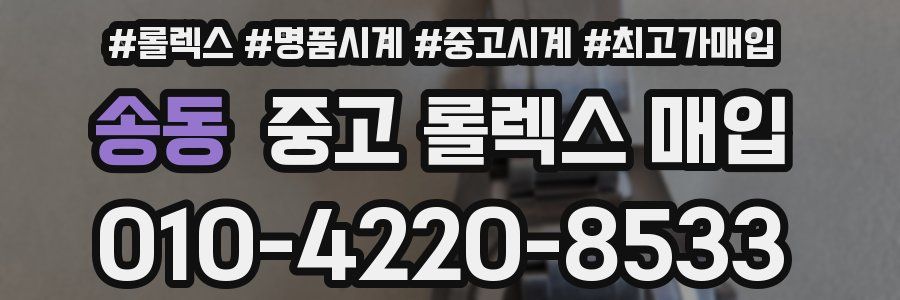 송동 중고 롤렉스 매입