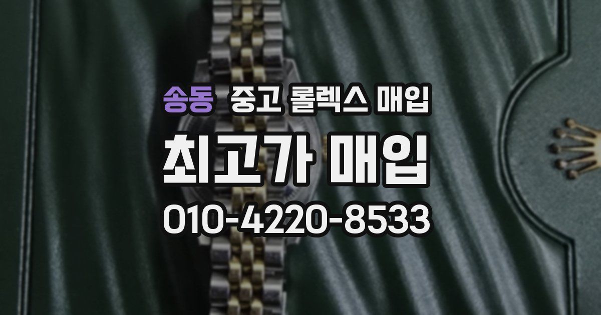 송동 중고 롤렉스 매입