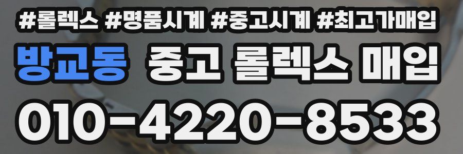 방교동 중고 롤렉스 매입