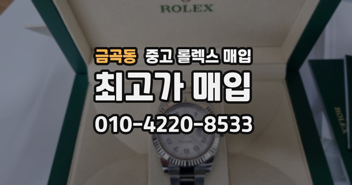 금곡동 중고 롤렉스 매입