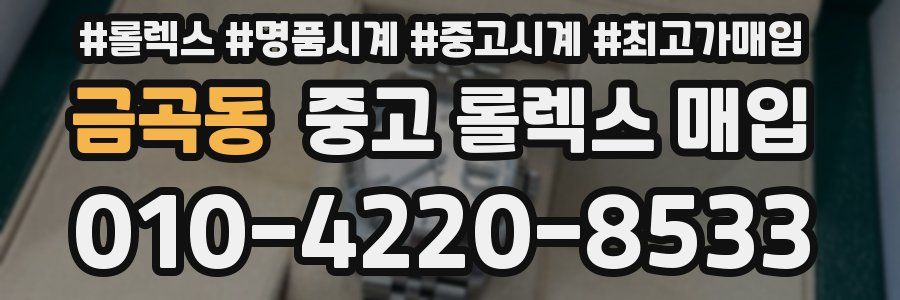 금곡동 중고 롤렉스 매입