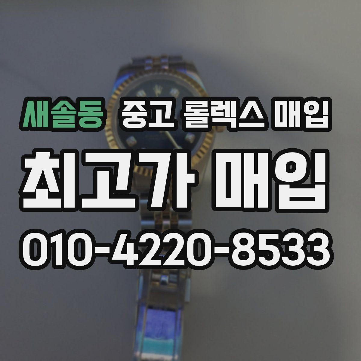 새솔동 중고 롤렉스 매입 사진 견적과 실물 견적이 다른 이유