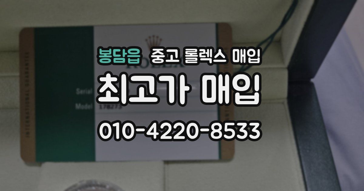 봉담읍 중고 롤렉스 매입