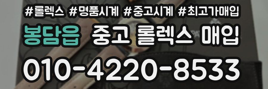 봉담읍 중고 롤렉스 매입