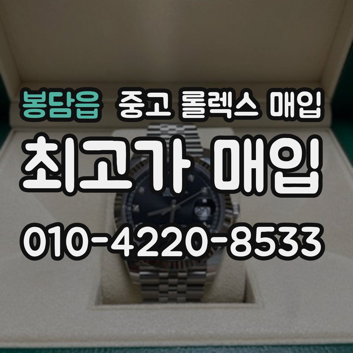 봉담읍 중고 롤렉스 매입