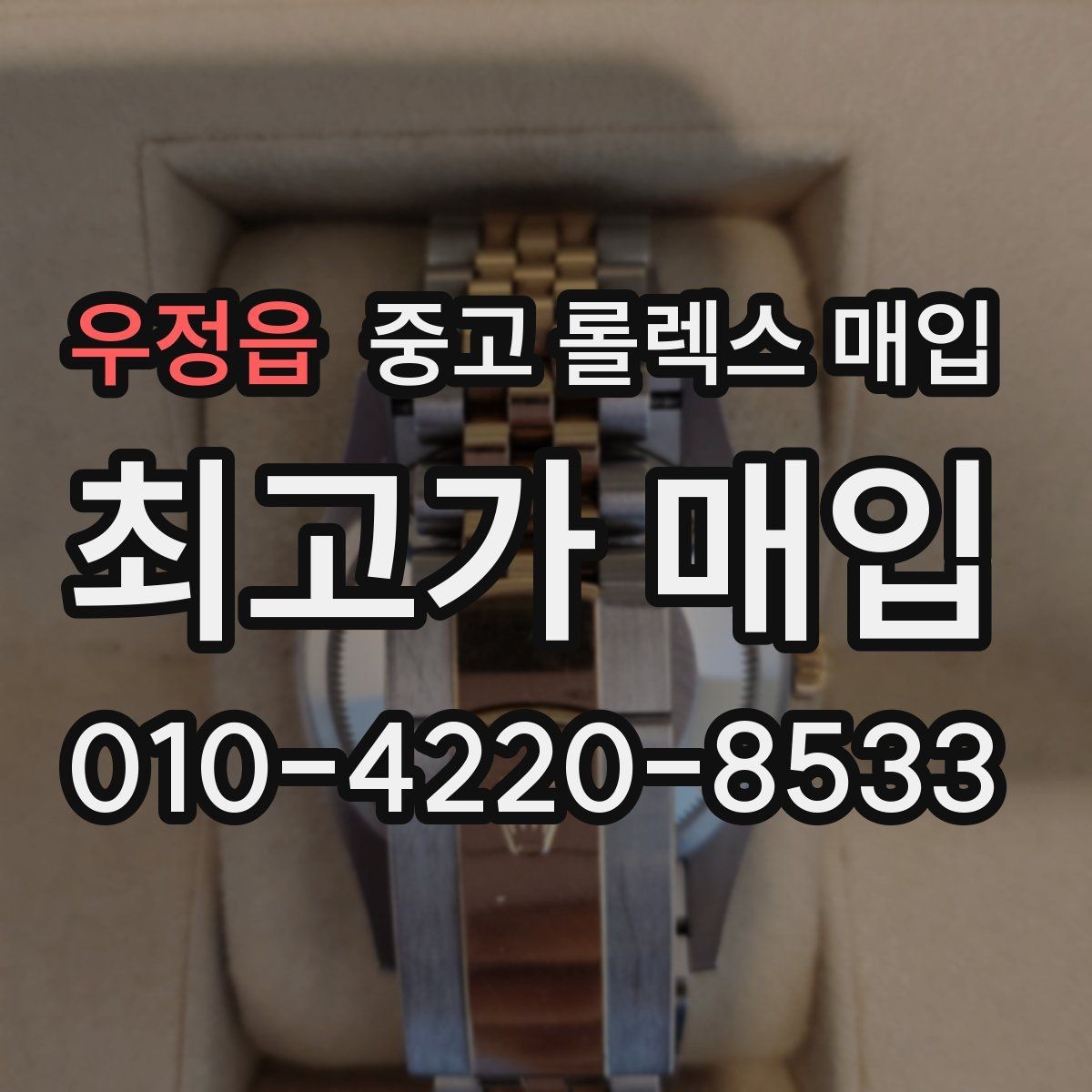 우정읍 중고 롤렉스 매입 구성품이 일부 없어도 좋은 견적 받는 방법