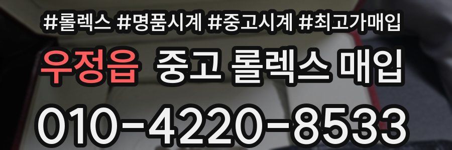 우정읍 중고 롤렉스 매입