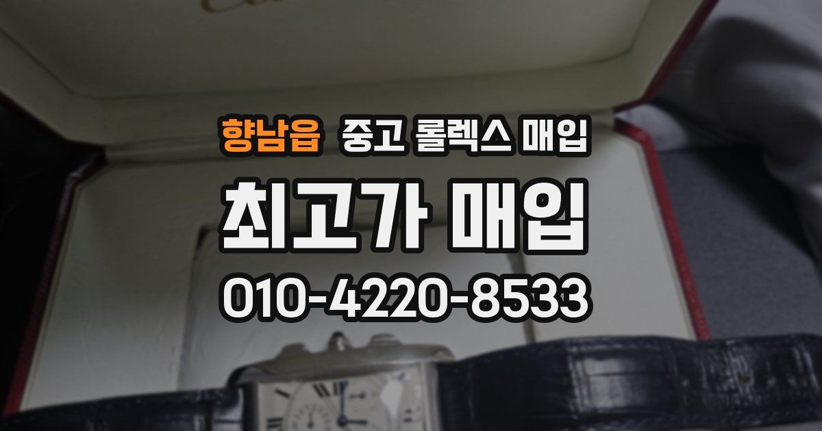 향남읍 중고 롤렉스 매입