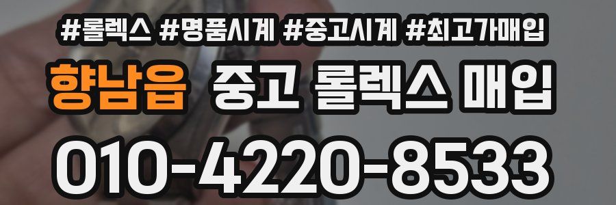 향남읍 중고 롤렉스 매입