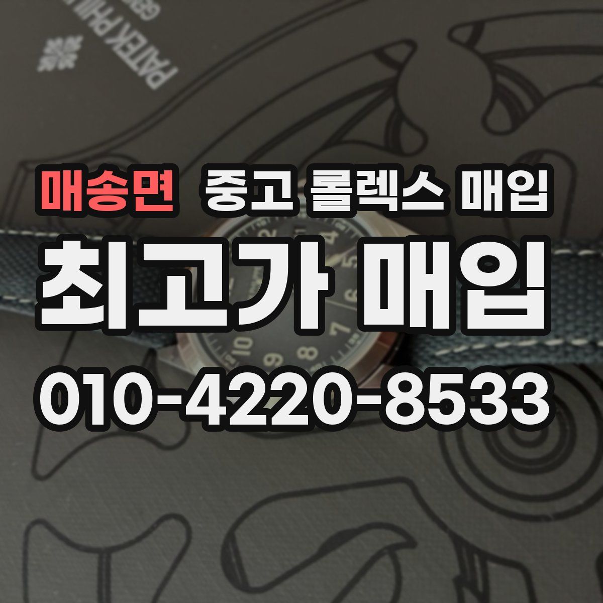 매송면 중고 롤렉스 매입