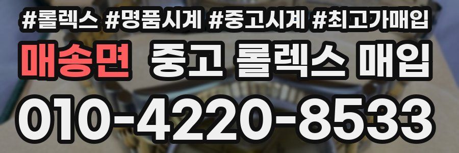 매송면 중고 롤렉스 매입
