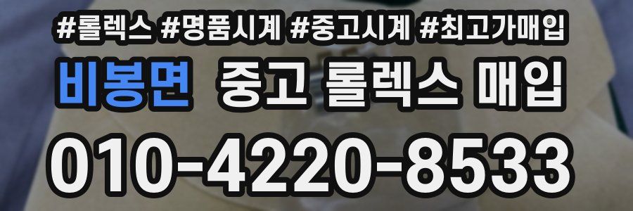 비봉면 중고 롤렉스 매입