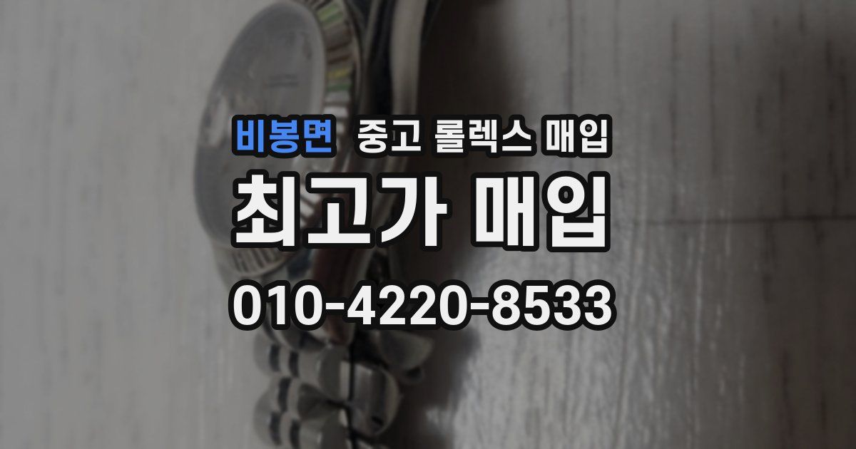 비봉면 중고 롤렉스 매입