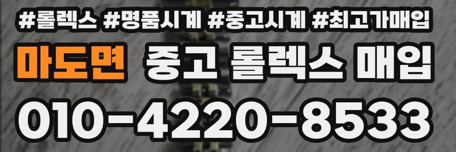 마도면 중고 롤렉스 매입