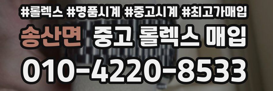 송산면 중고 롤렉스 매입