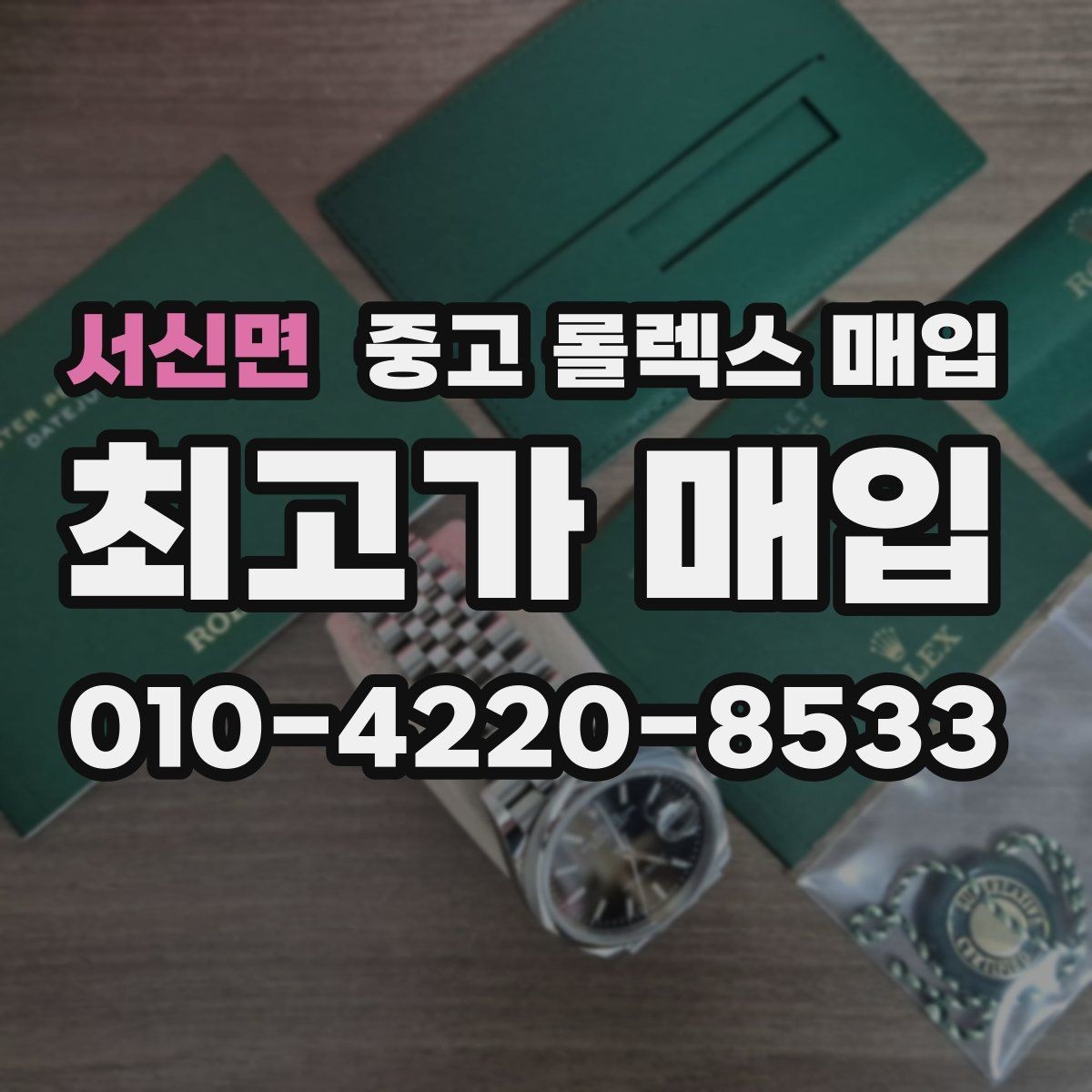 서신면 중고 롤렉스 매입 거래 절차를 깔끔하게 한 번에 정리