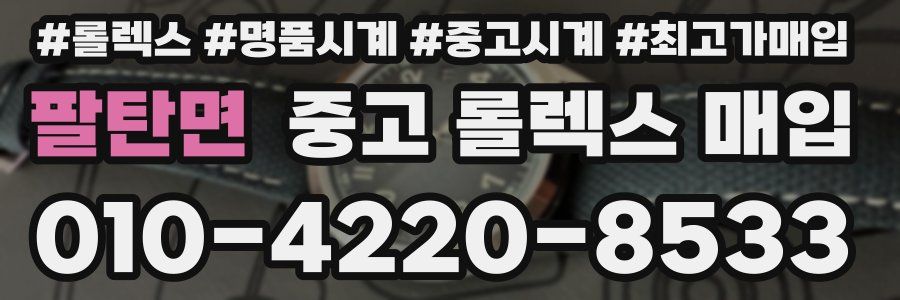팔탄면 중고 롤렉스 매입