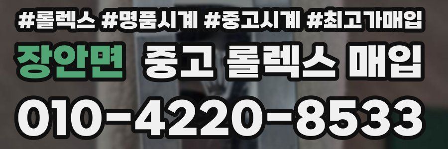 장안면 중고 롤렉스 매입