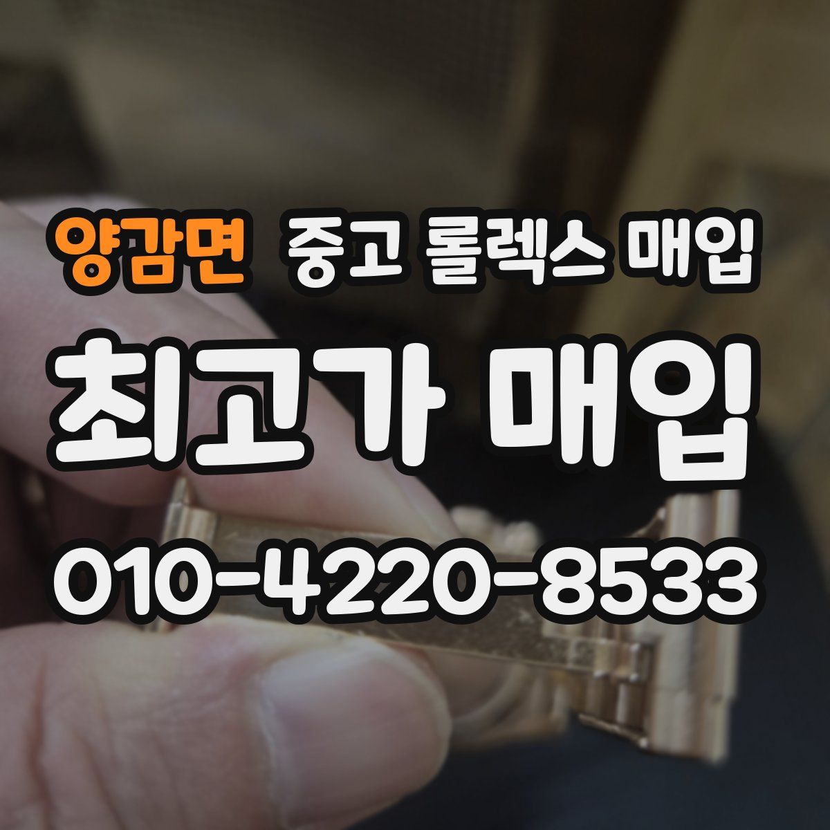 양감면 중고 롤렉스 매입