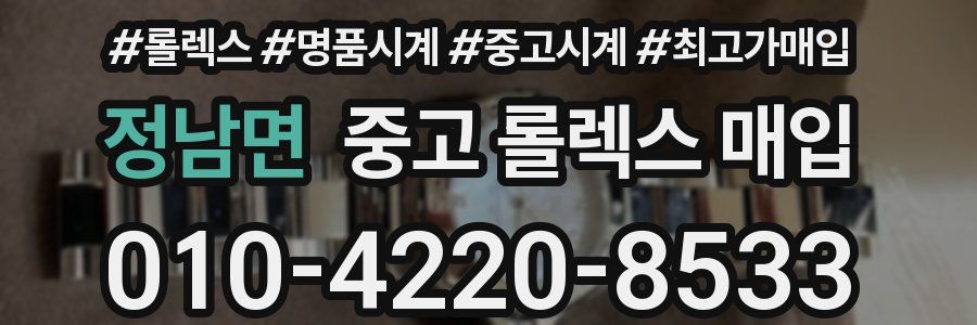 정남면 중고 롤렉스 매입