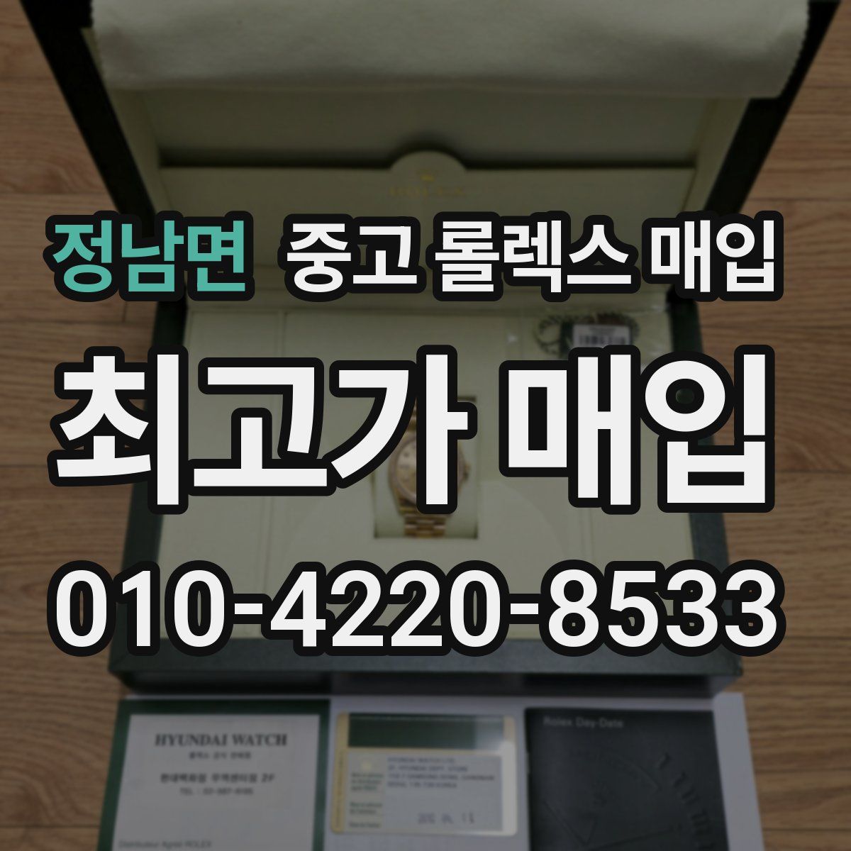 정남면 중고 롤렉스 매입