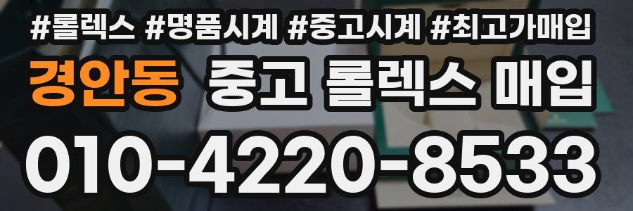 경안동 중고 롤렉스 매입
