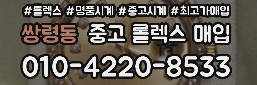 쌍령동 중고 롤렉스 매입