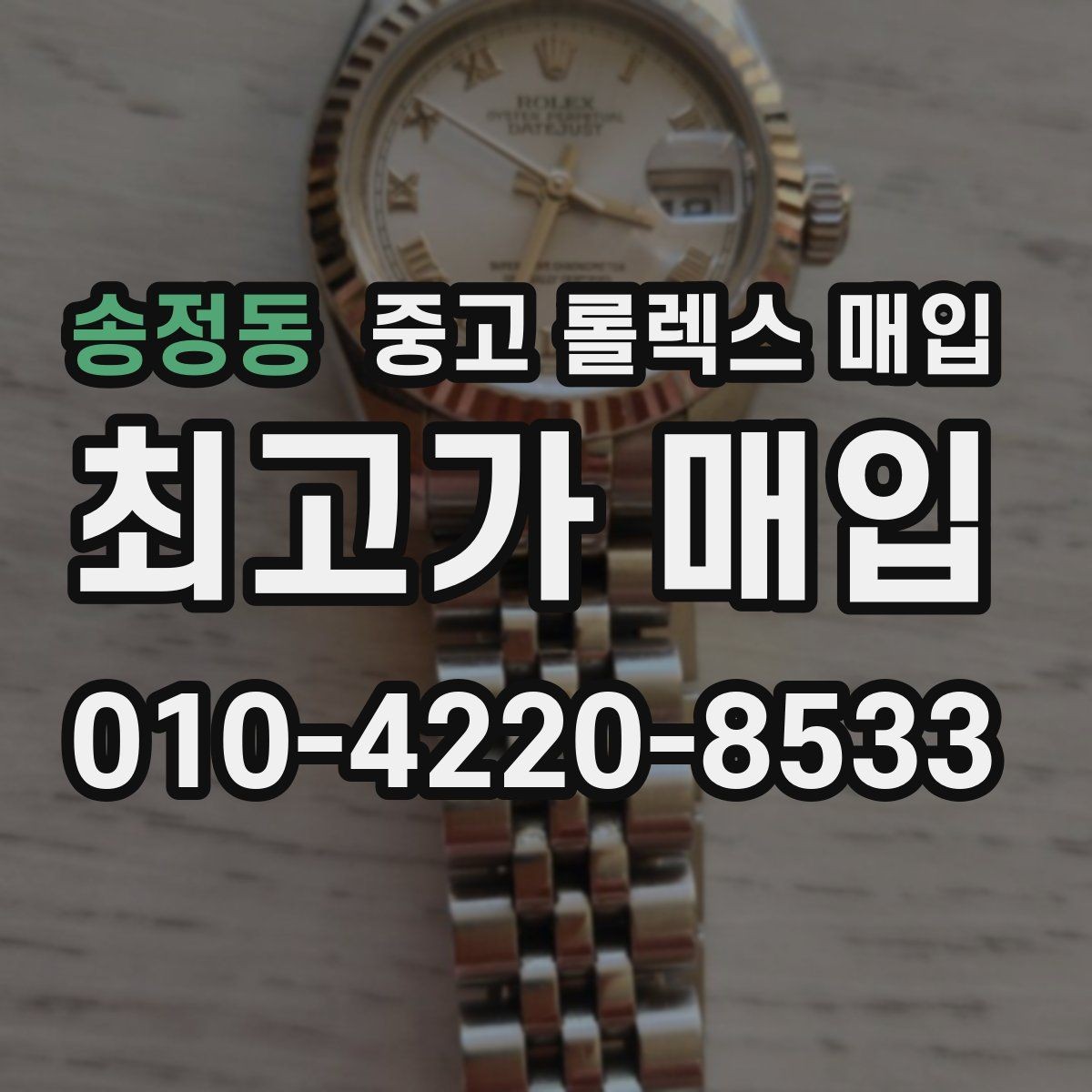 송정동 중고 롤렉스 매입 베젤 인서트 교체가 영향 줄까