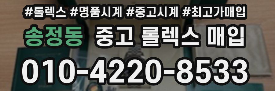 송정동 중고 롤렉스 매입
