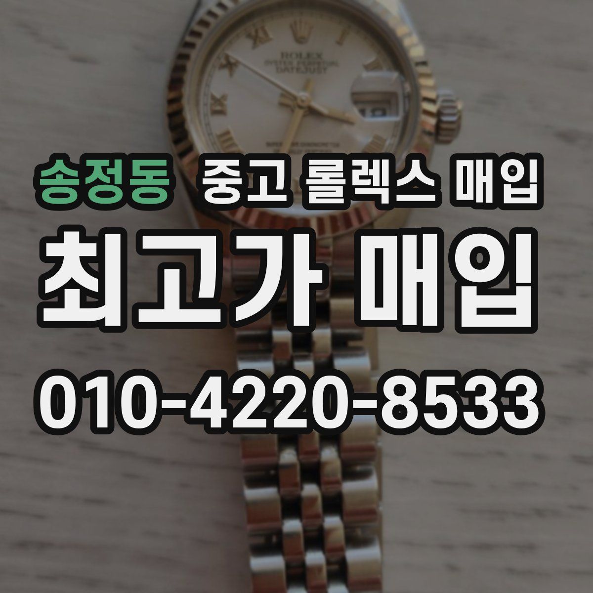 송정동 중고 롤렉스 매입