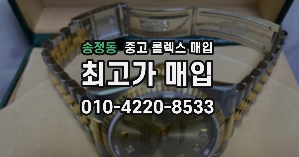 송정동 중고 롤렉스 매입