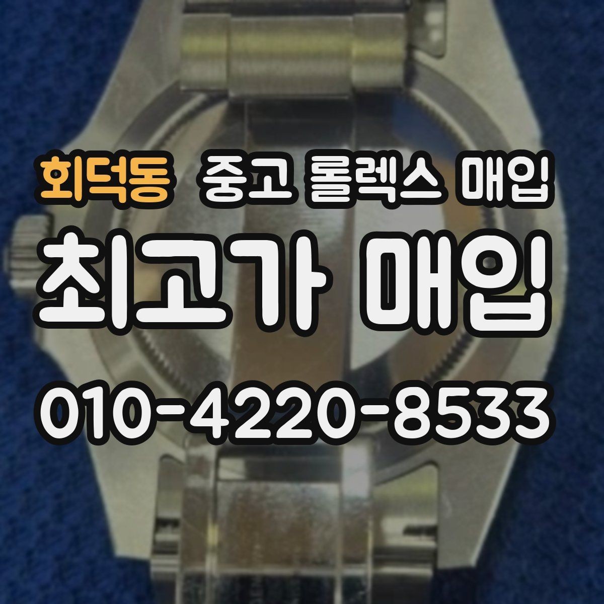 회덕동 중고 롤렉스 매입 커스텀 다이얼 제품은 어떻게 평가될까