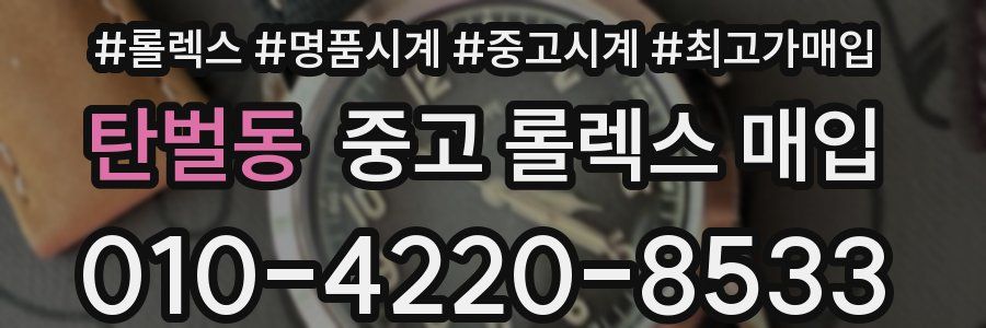 탄벌동 중고 롤렉스 매입