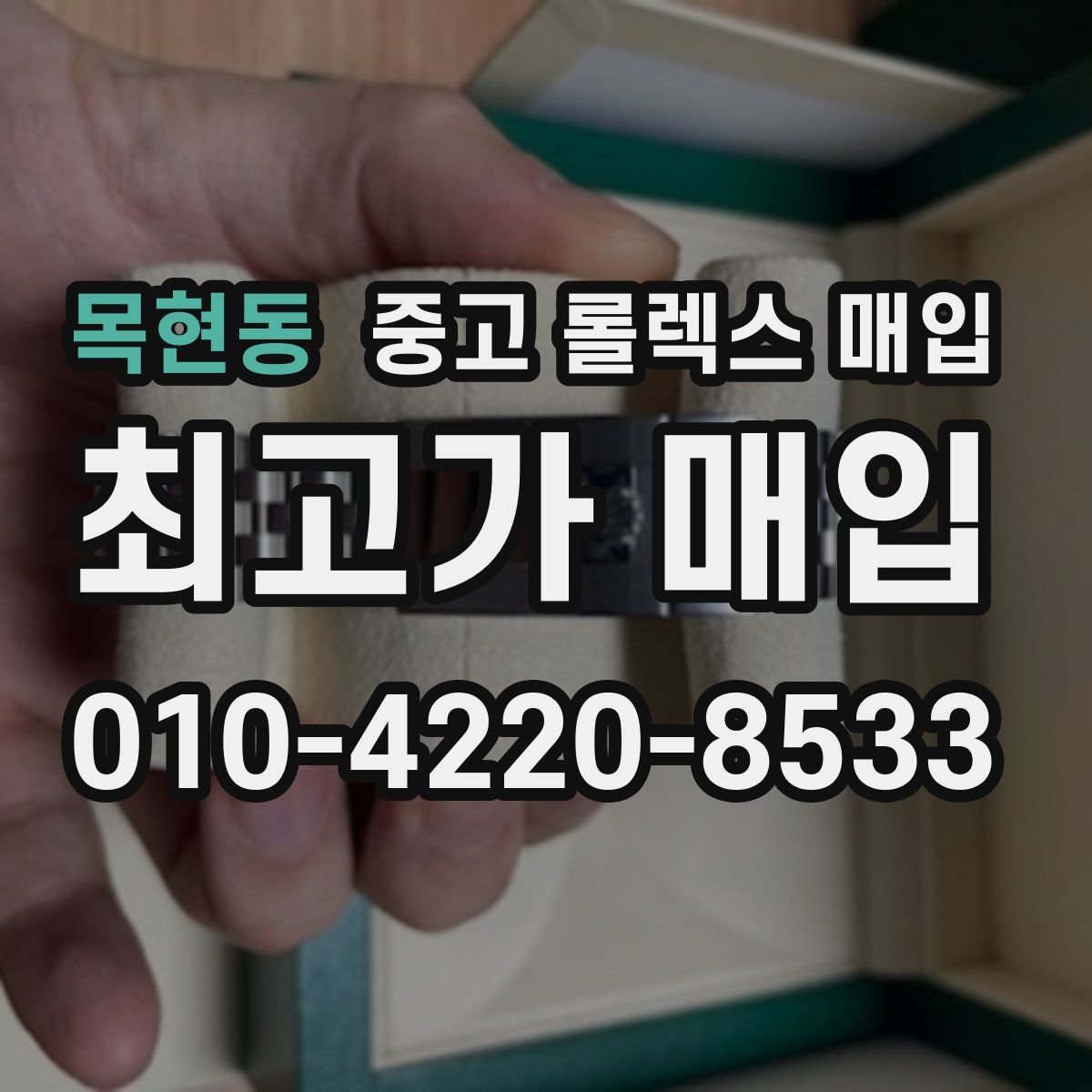 목현동 중고 롤렉스 매입