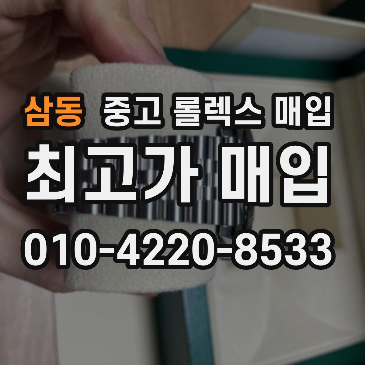 삼동 중고 롤렉스 매입 개인 간 거래보다 매입이 안전한 이유