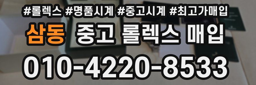 삼동 중고 롤렉스 매입