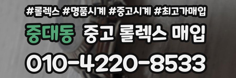 중대동 중고 롤렉스 매입