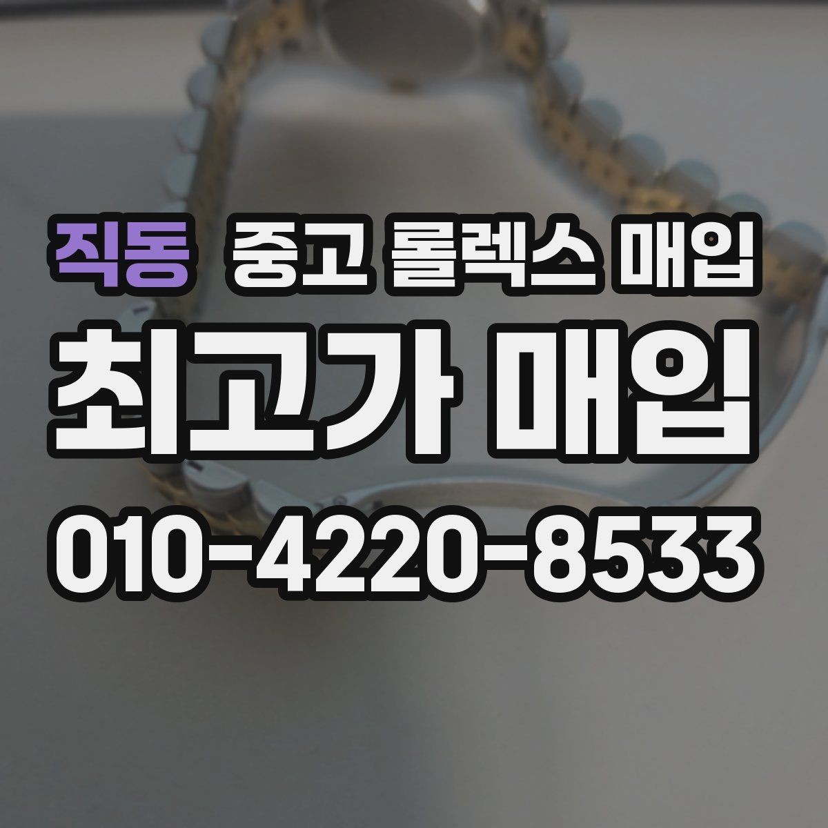 직동 중고 롤렉스 매입 방문 전 예약하면 좋은 이유
