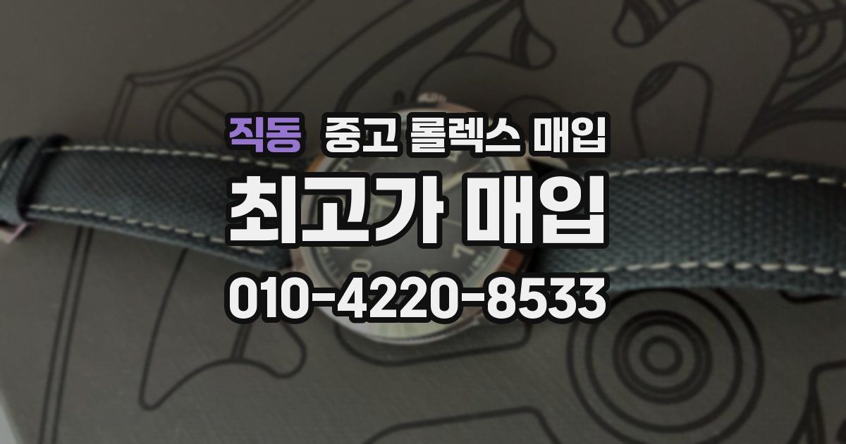 직동 중고 롤렉스 매입