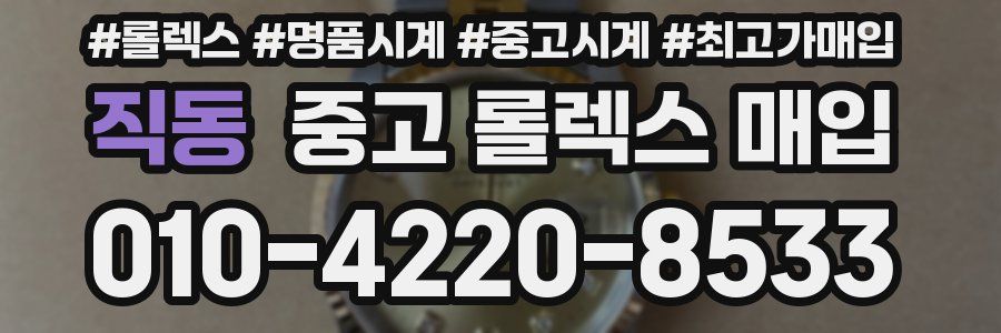 직동 중고 롤렉스 매입