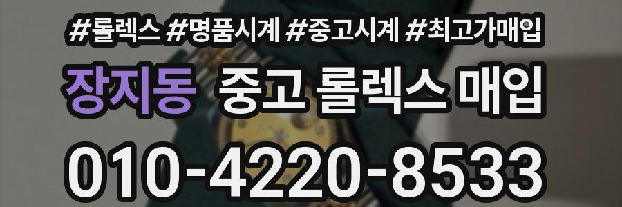 장지동 중고 롤렉스 매입